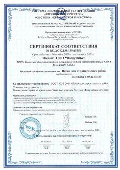 2021.03.25 Ногинск - Песок для строительных и дорожных работ, ГОСТ 8736-2014.