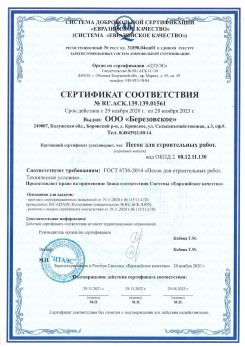 2021.07.16 Ногинск - Песок для строительных работ, месторождение карьер Петровское, ГОСТ 8736-2014.